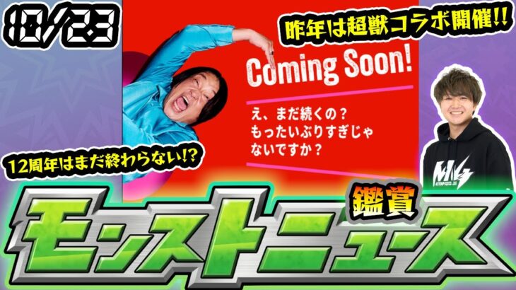 【🔴モンストライブ】※公式サイトにて謎告知あり！10/23(木)モンストニュース鑑賞会【けーどら】