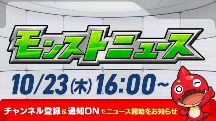 モンストニュース[10/23]モンストの最新情報をお届けします！【モンスト公式】