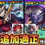 【モンストニュース(10/30)】※鬼滅コラボ追加超究極『童磨』この後すぐ降臨！新黎絶キャローネ、性能強すぎて『アムネディアマラソン』覇権。シャンバラ星墓の追加適正、ブラックリリーがフォーサー適正も