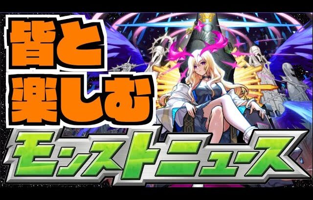 【モンスト】皆と楽しむモンストニュース《10月30日》【ぺんぺん】