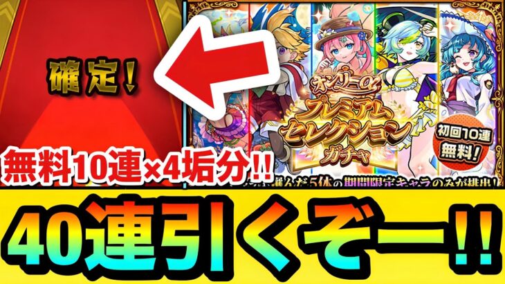 【モンスト】αキャラがいっぱいキターーーー！？『オンリーαプレミアムセレクションガチャ』を無料10連×4垢分で引いてみた！