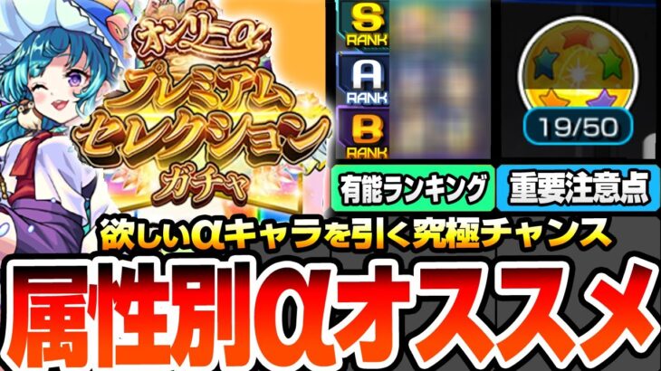 【モンスト】属性別αキャラオススメランキング『オンリーαプレミアムセレクションガチャ』無料10連！星5以上は選んだαのみ！最強のガチャを引く前に絶対アレをやろう【モンフリ】【へっぽこストライカー】
