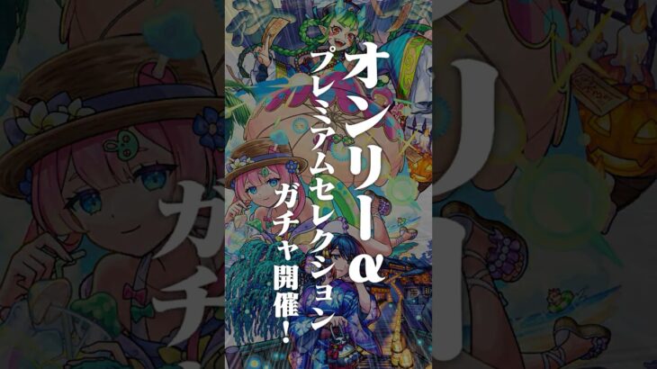 [10/9]コラボ追加情報！超究極「邪視の力 ジジ」登場！好きなαキャラが排出対象に選べる初回10連無料ガチャやHalloween2015獣神化・改など盛りだくさん！#とにかくみじかくモンストニュース