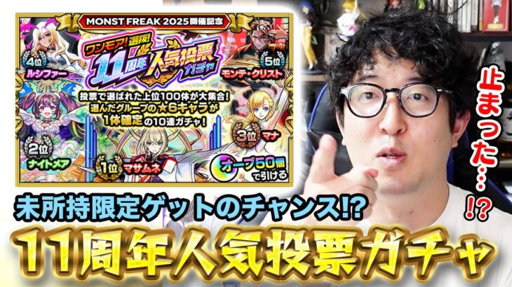 【モンスト】未所持限定ゲットのチャンス！”ワンモア選抜11周年人気投票ガチャ”【ターザン馬場園】