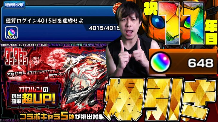 本日モンストのログイン11年になりました…特別にもらったオーブ50個でダンダダン『オカルン』を狙え！【モンスト】【ぎこちゃん】【モンスターストライク】