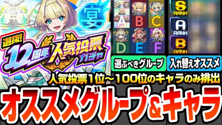 【モンスト】人気投票1位～100位のみ排出『12周年人気投票ガチャ』選ぶべきグループと入れ替えオススメキャラランキング！一番熱いのは○○組？アレ狙いなら○○組！【モンフリ2025】へっぽこストライカー