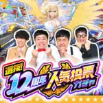 【モンスト】選んだグループのうち1体を入れ替え可能！？選抜！12周年人気投票ガチャ！！