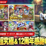 【モンスト】ダンダダンコラボ1発目の超究極『ターボババア』降臨＆追加コンテンツも！《ランク達成ミッション・超爆轟黎絶祭・期間限定！12周年記念パック》などキャンペーン続々開催！【しろ】