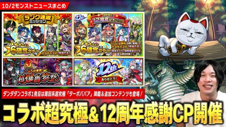 【モンスト】ダンダダンコラボ1発目の超究極『ターボババア』降臨＆追加コンテンツも！《ランク達成ミッション・超爆轟黎絶祭・期間限定！12周年記念パック》などキャンペーン続々開催！【しろ】