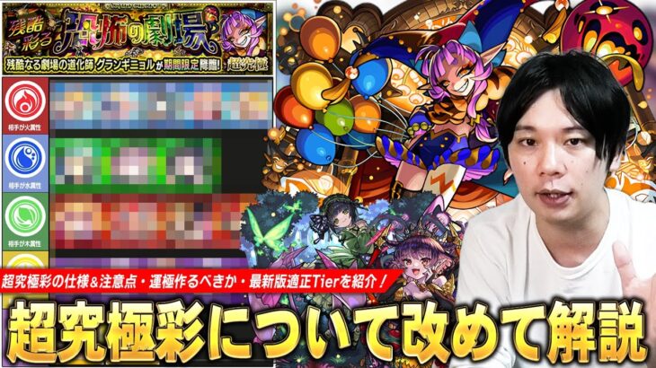 【モンスト】最強運枠の1体が復刻！1年で周回環境激変したけど運極作るべき！？超究極彩『グランギニョル』最新版しろ的適正Tier・コンテンツの仕様・注意点を改めて解説！【しろ】