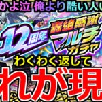【モンスト】「12周年轟絶マルチ感謝ガチャ」《これが現実》※これは泣く…流石になめとんか!?俺のわくわくはいったい泣 【ガチャ】