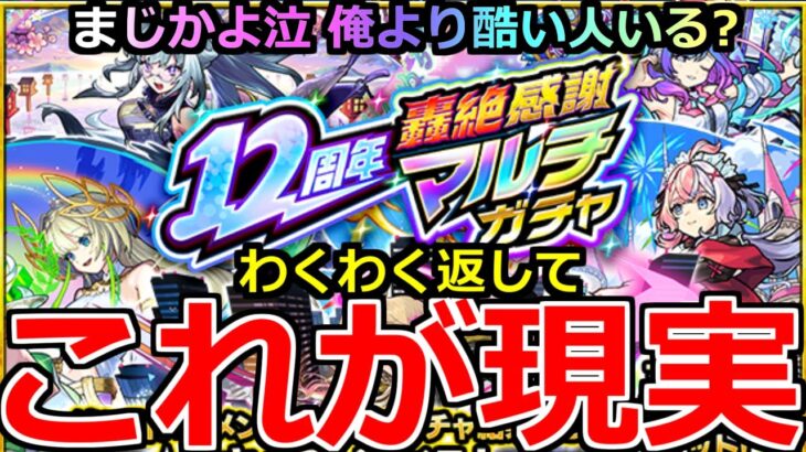 【モンスト】「12周年轟絶マルチ感謝ガチャ」《これが現実》※これは泣く…流石になめとんか!?俺のわくわくはいったい泣 【ガチャ】