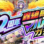 【モンスト】※まさかの仕様変更や重要な注意点も判明であのガチャが強すぎる《12周年轟絶感謝マルチガチャ》