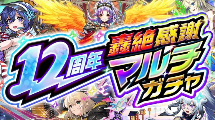 【モンスト】※まさかの仕様変更や重要な注意点も判明であのガチャが強すぎる《12周年轟絶感謝マルチガチャ》