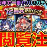 【モンスト】「12周年記念パックガチャ」《超閲覧注意》※運営さん俺の声聞いてる…?ぶっ壊れ崩壊級だろこれ…!!マルチガチャの酷引きのリベンジをぶちかます!!【ガチャ】