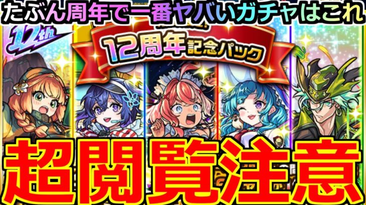 【モンスト】「12周年記念パックガチャ」《超閲覧注意》※運営さん俺の声聞いてる…?ぶっ壊れ崩壊級だろこれ…!!マルチガチャの酷引きのリベンジをぶちかます!!【ガチャ】