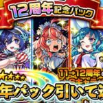 12周年記念パックからの魂気集め！【モンスト】