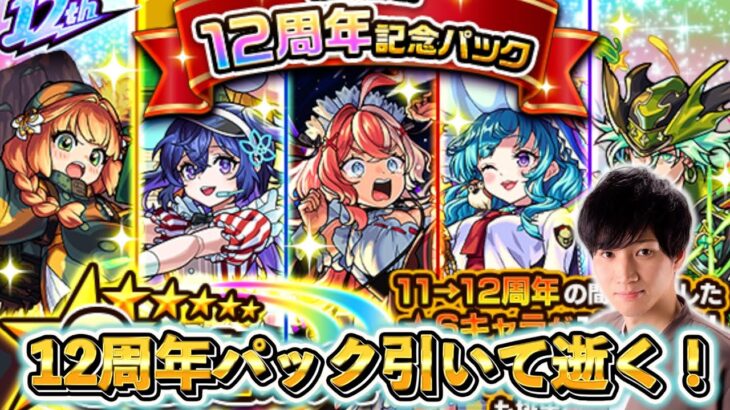 12周年記念パックからの魂気集め！【モンスト】