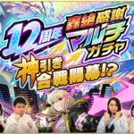 運の良さでドラフト会議！「12周年轟絶感謝マルチガチャ」を神引きするのはどっちのチーム！？【モンスト公式】
