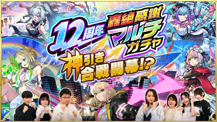 運の良さでドラフト会議！「12周年轟絶感謝マルチガチャ」を神引きするのはどっちのチーム！？【モンスト公式】