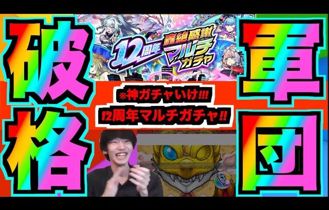 【神ガチャ】いくぞ!!!!!12周年マルチガチャ!!!!!!!【ぺんぺん】