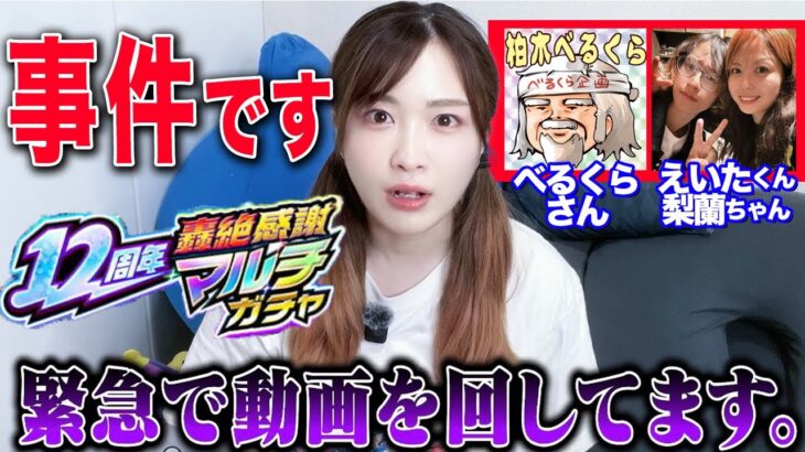 【モンスト】緊急動画！？12周年轟絶感謝マルチガチャがすごかった【べるくらさん＆梨蘭ちゃん＆えいたくん】