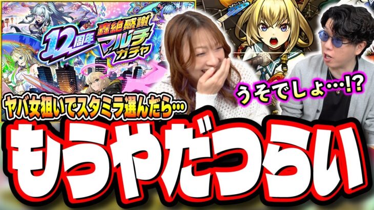 【またかよ!!】仲良し夫婦で「12周年轟絶感謝マルチガチャ」を引くと…こうなります‼︎【モンスト】