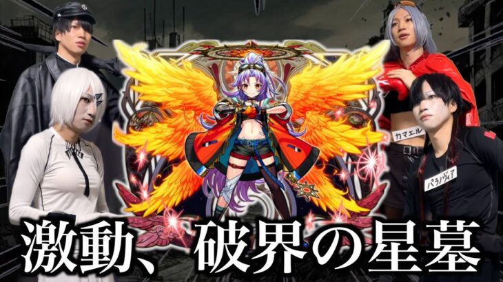 モンスト12周年、破界の星墓の環境について【五代天使】