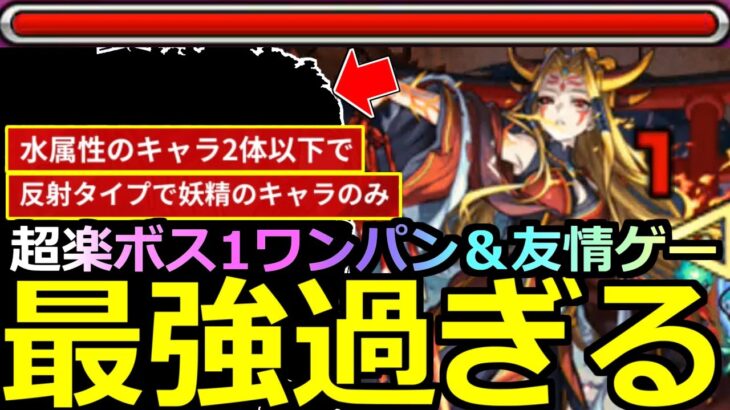 【モンスト】「超究極イザナミ」《最強すぎる》※勝てない人必見!!これで超楽クリアいけるぞ!ボス1ワンパン＆友情ゲー!あのキャラたちがヤバすぎた!通常＆水属性2体以下、反射の妖精のみミッション攻略解説!