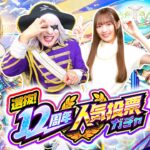 【モンスト】選抜！12周年人気投票ガチャ！ 2人のどちらが神引きできる！？