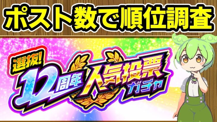 【モンスト】「12周年人気投票ガチャ」について、Ｘのポスト数を検索して人気投票の順位を事前調査してみた【ずんだもん】