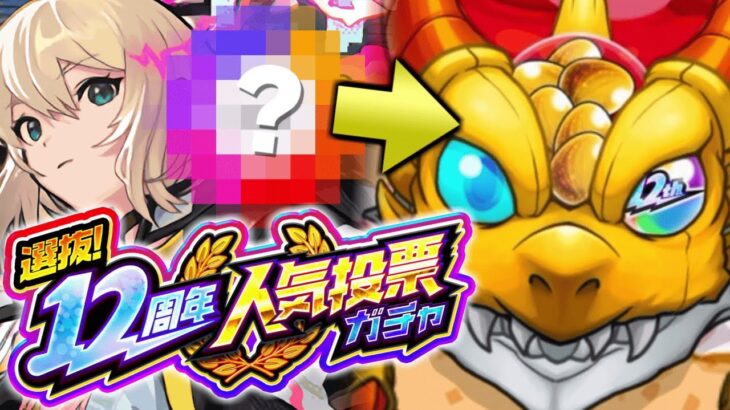 【モンスト】あの方法でグループを選んで引いたみた結果《12周年人気投票ガチャ》