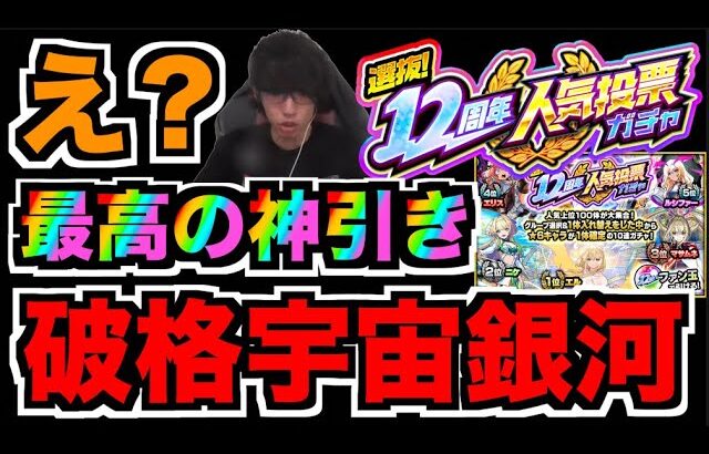 【オレ史上最高かも】破格。ヤバい。とんでもないことになった。《12周年人気投票ガチャ!!》【ぺんぺん】
