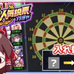 【モンスト】ダーツで当たった順位のキャラと入れ替えなければならない「12周年人気投票ガチャ」【ゆっくり実況】