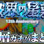 【ありすぅセレクト】12周年後最新！破界の星墓ガチパ紹介【モンスト】