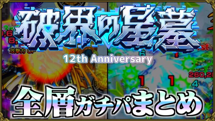 【ありすぅセレクト】12周年後最新！破界の星墓ガチパ紹介【モンスト】