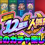 【モンスト】選抜！12周年人気投票ガチャ