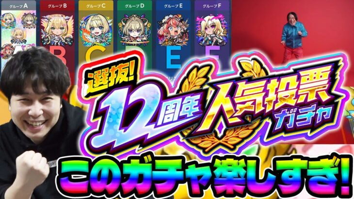 【モンスト】選抜！12周年人気投票ガチャ
