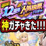 【モンスト12周年】《人気投票ガチャ》全垢引いていくよー！！オンリーαも引くかも！？！！【ゆんみ】