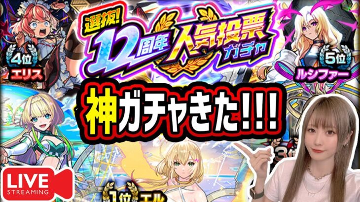 【モンスト12周年】《人気投票ガチャ》全垢引いていくよー！！オンリーαも引くかも！？！！【ゆんみ】