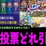 どう考えても一択じゃね？「12周年人気投票」どれがいい？【モンスト】