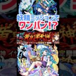 妖精の反射のみミッションでもワンパン攻略できます！！！ #モンスト #モンスターストライク #イザナミ #ワンパン #超究極 #テキーラ #12周年