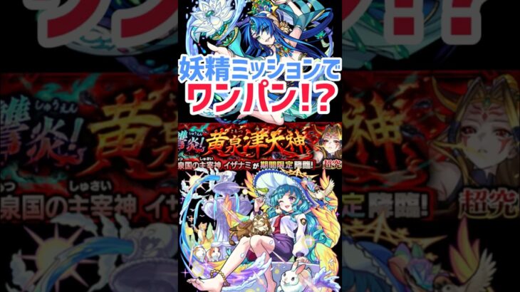 妖精の反射のみミッションでもワンパン攻略できます！！！ #モンスト #モンスターストライク #イザナミ #ワンパン #超究極 #テキーラ #12周年