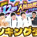 【モンスト】選抜！12周年人気投票ガチャランキング大予想！！