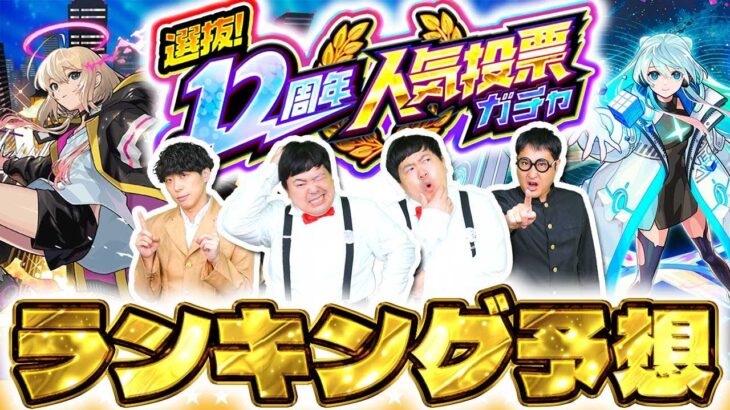 【モンスト】選抜！12周年人気投票ガチャランキング大予想！！