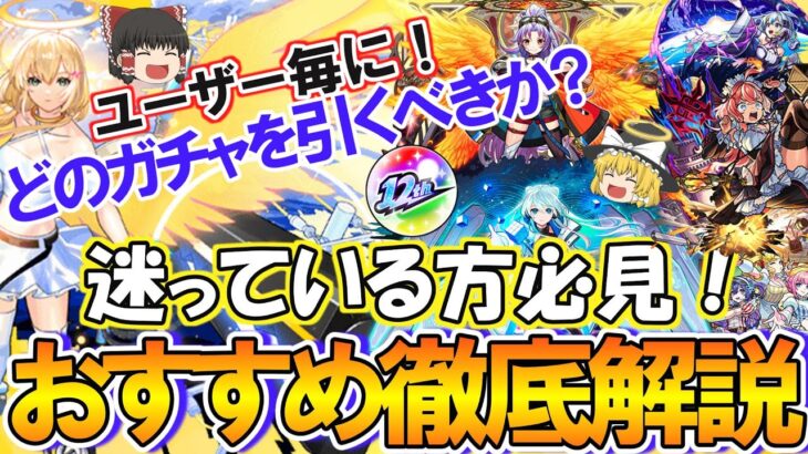【モンスト】初心者/迷っている方必見！『12周年轟絶感謝マルチガチャ』のどれを引くべきかおすすめガチャをユーザー毎に徹底解説！各ガチャの当たりキャラやメリット＆デメリットもご紹介！【ゆっくり実況】