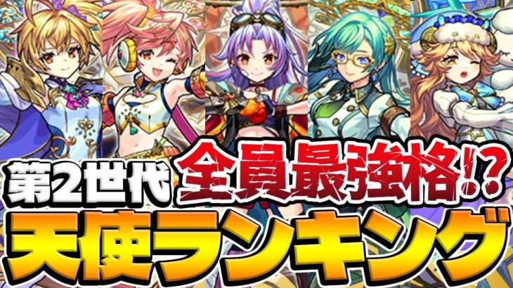 【モンスト】全員最強クラスの中で1位を勝ち取ったのは!?第2世代天使ランキング【メタトロン/サンダルフォン/カマエル/ザドキエル/ラミエル】