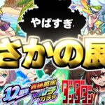 【モンスト】※やばいぞこれは…最優先で引くべきガチャはどれだ！《ダンダダンコラボ》《オンリーαプレミアムセレクションガチャ》《12周年轟絶感謝マルチガチャ》
