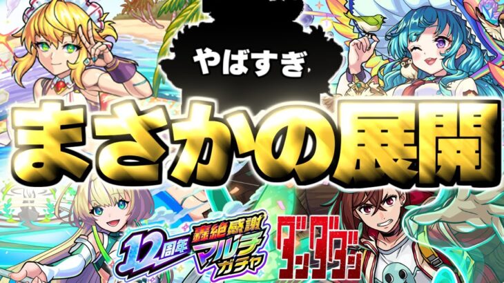 【モンスト】※やばいぞこれは…最優先で引くべきガチャはどれだ！《ダンダダンコラボ》《オンリーαプレミアムセレクションガチャ》《12周年轟絶感謝マルチガチャ》
