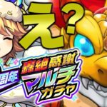 【モンスト】まさかの神ガチャで完全にやらかした《12周年轟絶感謝マルチガチャ》